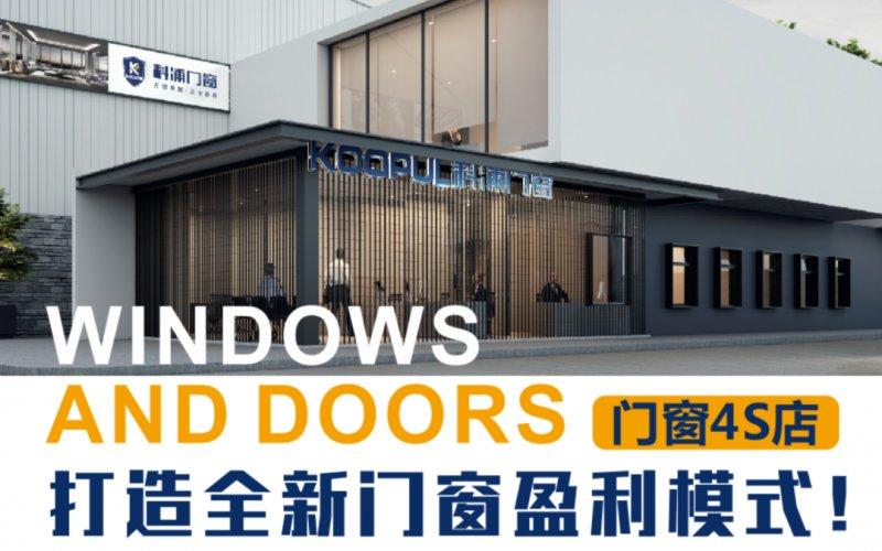 科浦门窗核变之势